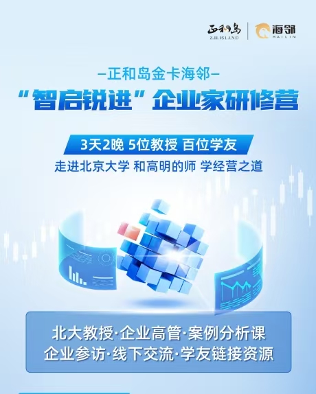 智启锐进-企业家研修营